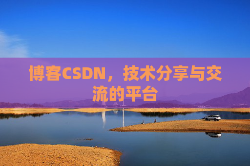 博客CSDN,技术分享与交流的平台 博客CSDN,技术分享与交流的平台