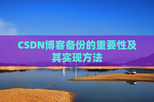 CSDN博客备份的重要性及其实现方法