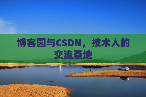 博客园与CSDN，技术人的交流圣地